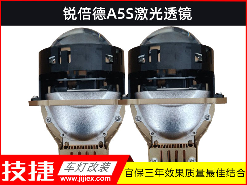 锐倍德A5S激光透镜照明模组 Rebide车灯A5S激光透镜