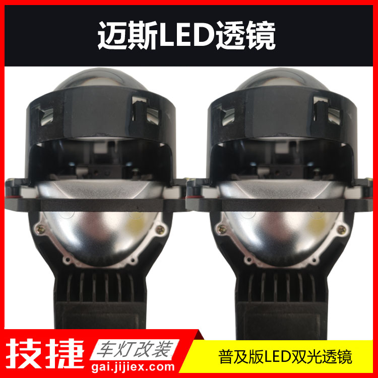 迈斯LED双光透镜，中端级的LED双灯杯透镜