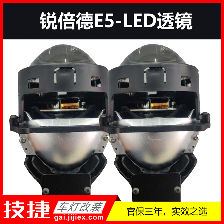 锐倍德E5S透镜 Rebide车灯E5S集成式双灯杯LED双光透镜