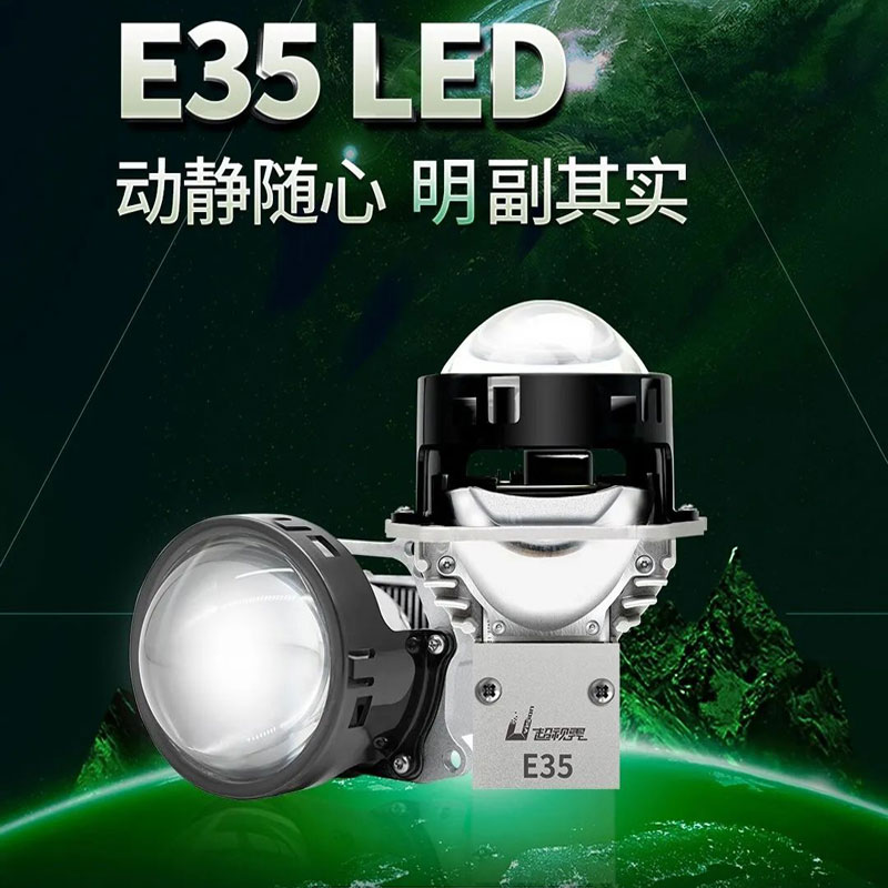 超视界E35LED双光透镜