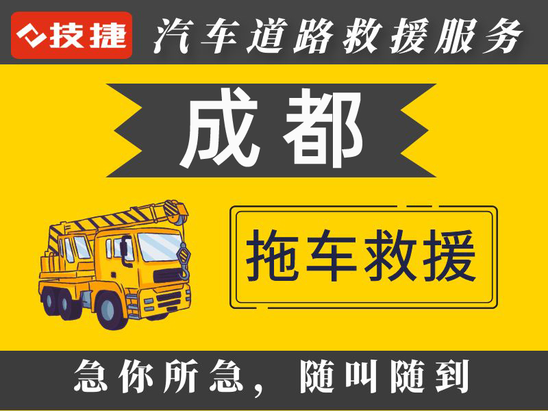 「四川道路救援」四川道路救援汽車服務公司電話-24小時拖車救援中心