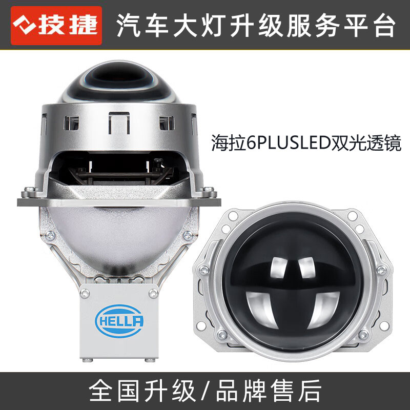 HELLA海拉6PLUS双光LED透镜