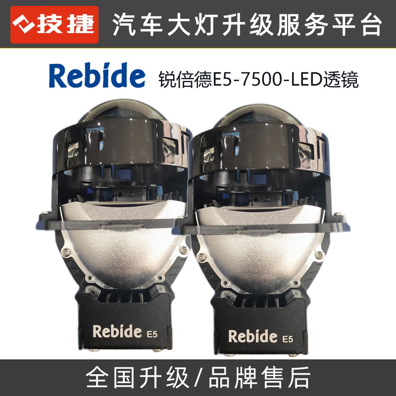 锐倍德E5-7500双光LED透镜