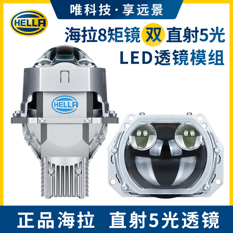 HELLA海拉8双直射5光LED透镜