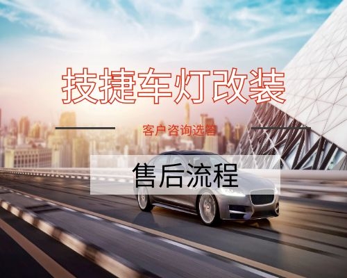 技捷改灯售后流程操作说明