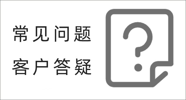 常见问题