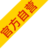 官方自营